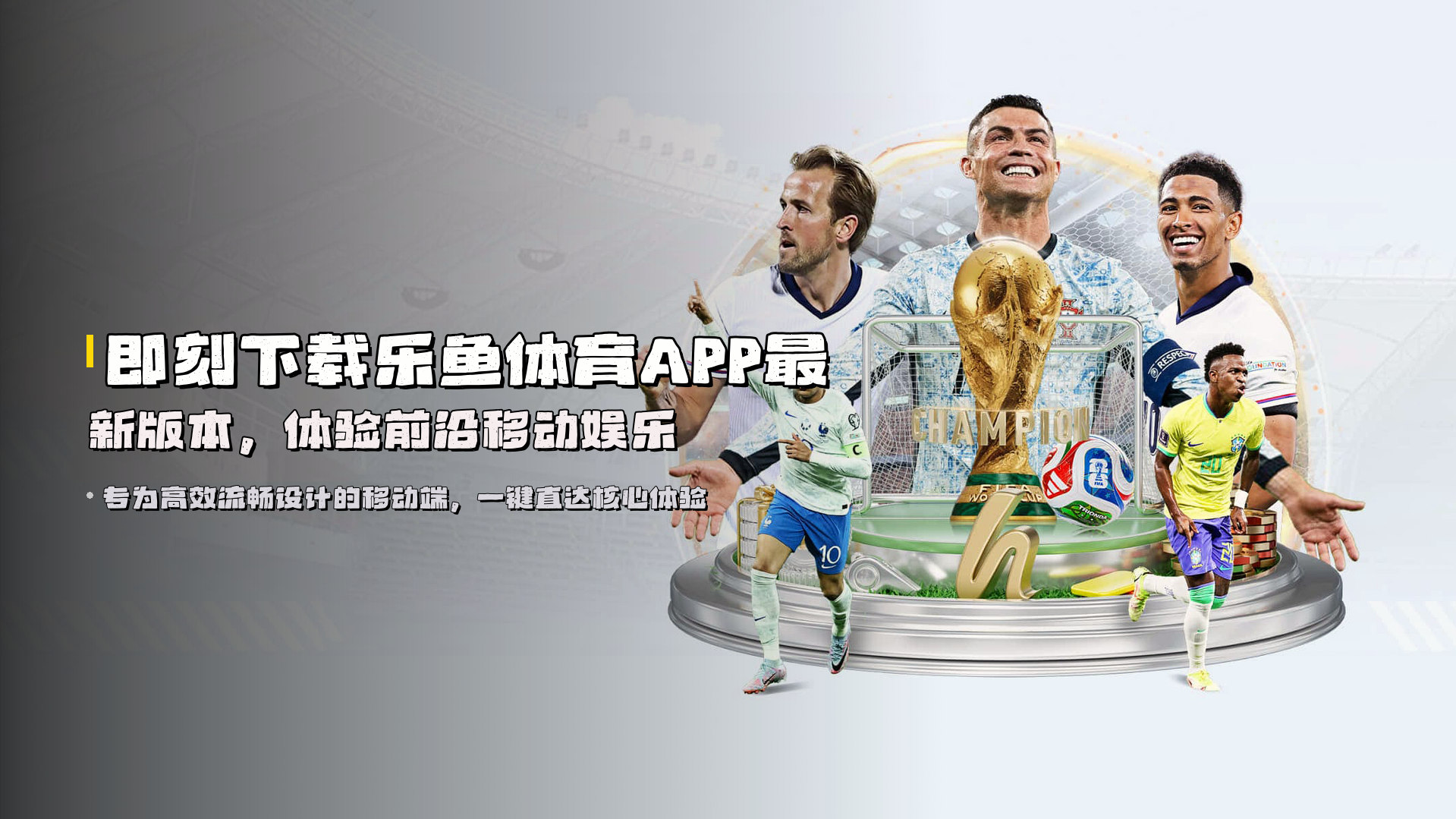 即刻下载<strong>乐鱼体育APP最新版本</strong>，体验前沿移动娱乐