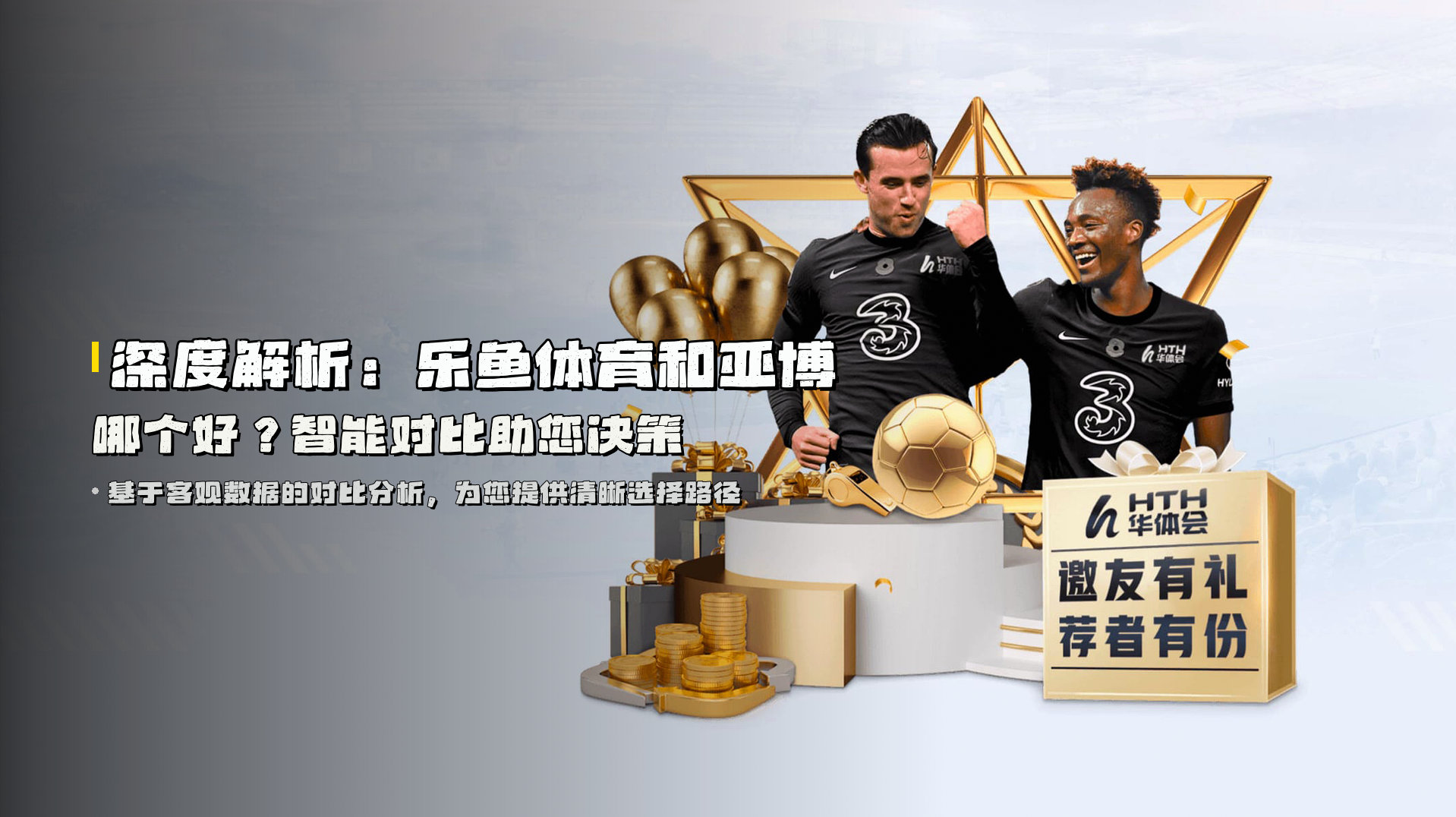 深度解析：<strong>乐鱼体育和亚博哪个好</strong>？智能对比助您决策